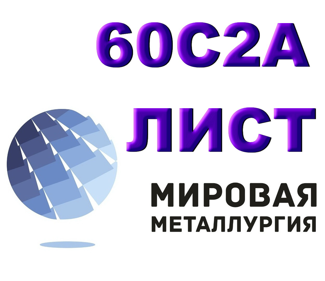 Сталь 60с2а Купить Цена